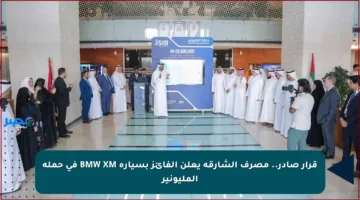 قرار صادر.. مصرف الشارقة يعلن الفائز بسيارة BMW XM في حملة المليونير
